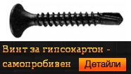 Винт за гипсокартон - самопробивен